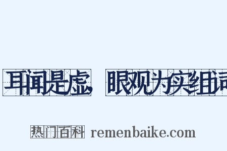 耳闻是虚，眼观为实组词是什么意思的图片